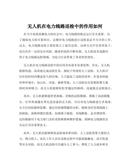 无人机在电力线路巡检中的作用如何