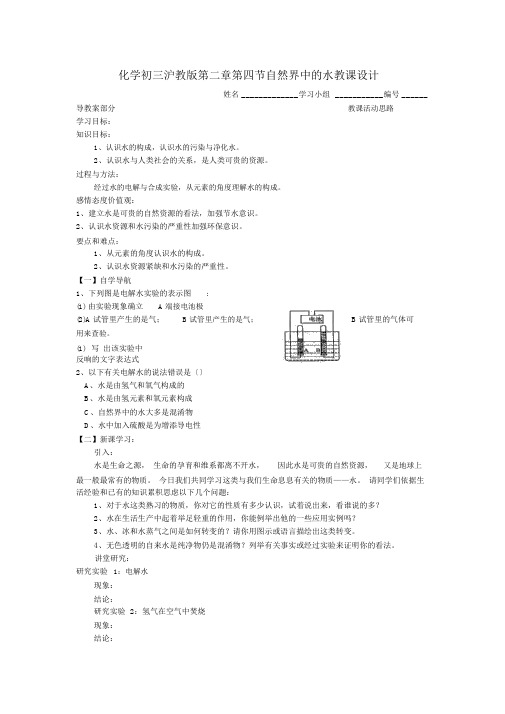 化学初三沪教版第二章第四节自然界中的水教案