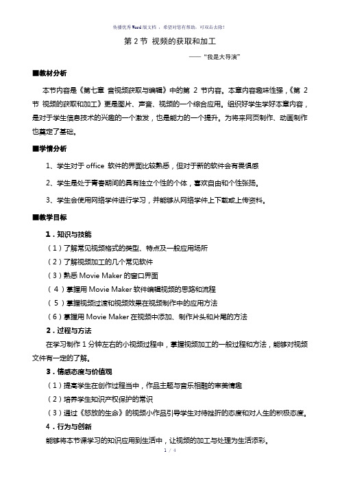 《视频的获取与加工》教学设计及反思-参考模板