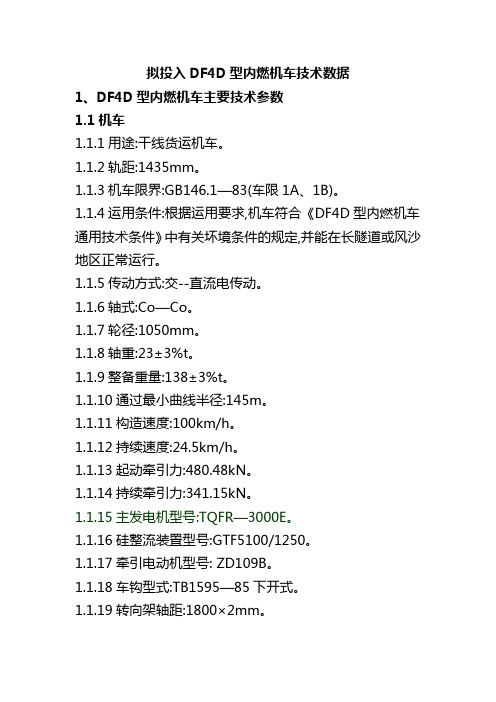 拟投入DF4D型内燃机车技术数据