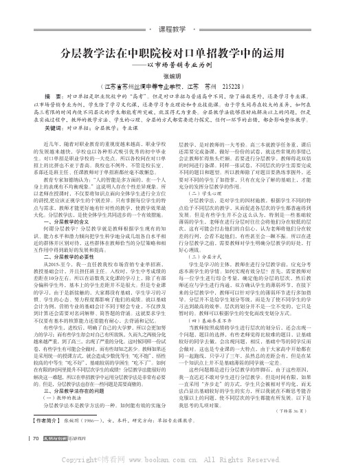 分层教学法在中职院校对口单招教学中的运用——以市场营销专业为例