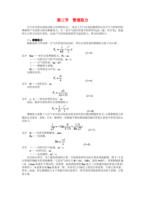 第三节  管道阻力计算