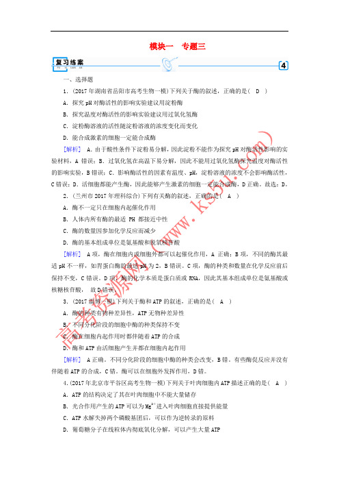 2018年高考生物二轮复习 专题3 细胞内的酶与ATP练案