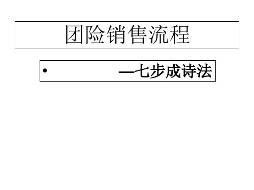 团险销售流程七步成诗法