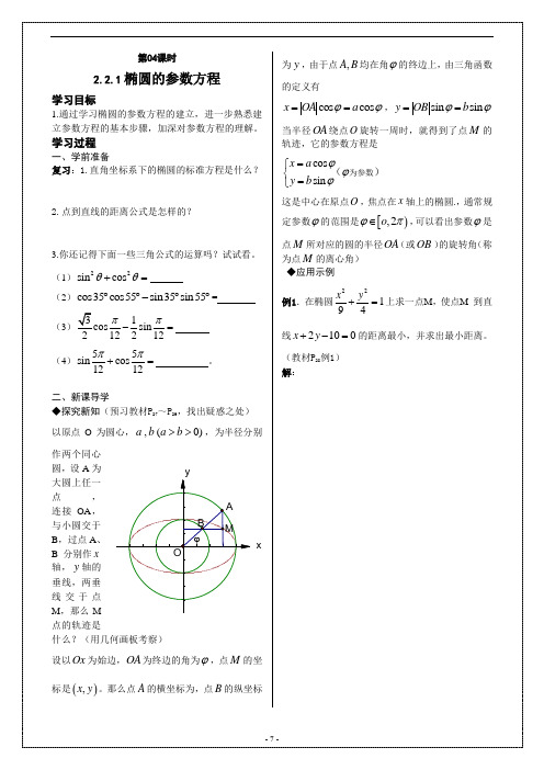 2.2.1椭圆的参数方程