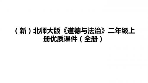 (新)北师大版《道德与法治》二年级上册优质课件(全册)