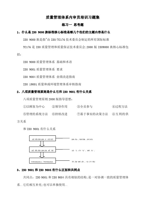 质量管理体系内审员培训习题集