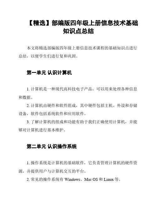 【精选】部编版四年级上册信息技术基础知识点总结