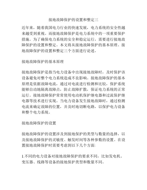 接地故障保护的设置和整定三