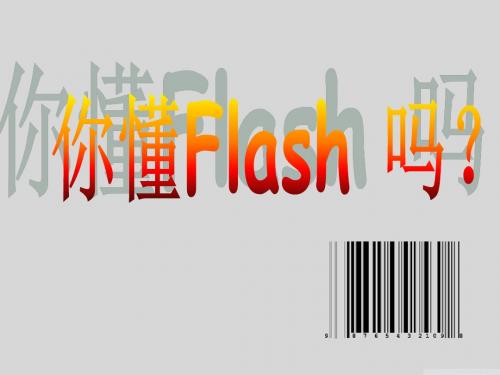 flash知识竞赛1ppt