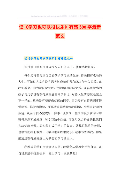 读《学习也可以很快乐》有感300字最新范文