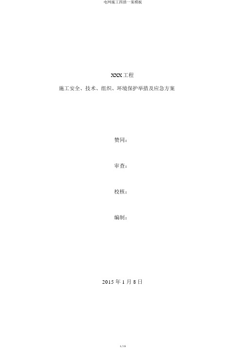 电网施工四措一案模板