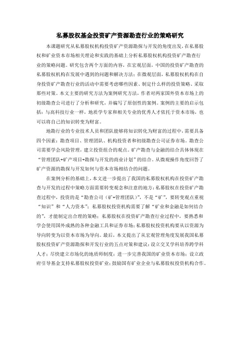 私募股权基金投资矿产资源勘查行业的策略研究