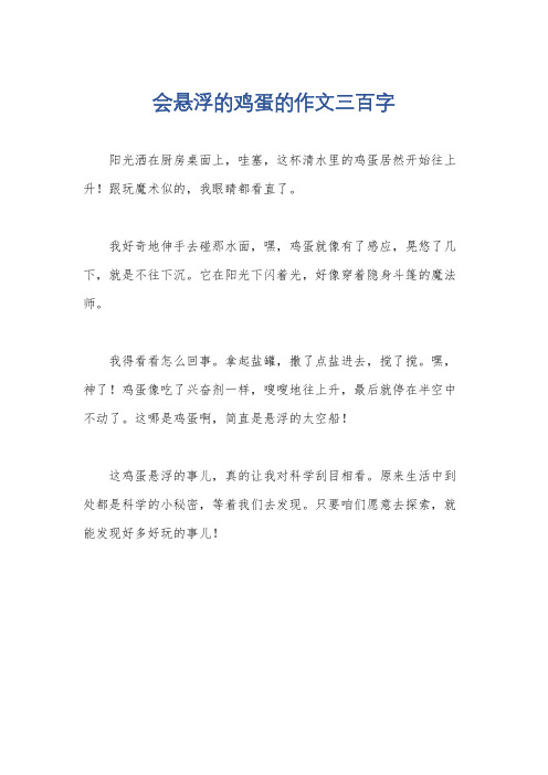 会悬浮的鸡蛋的作文三百字