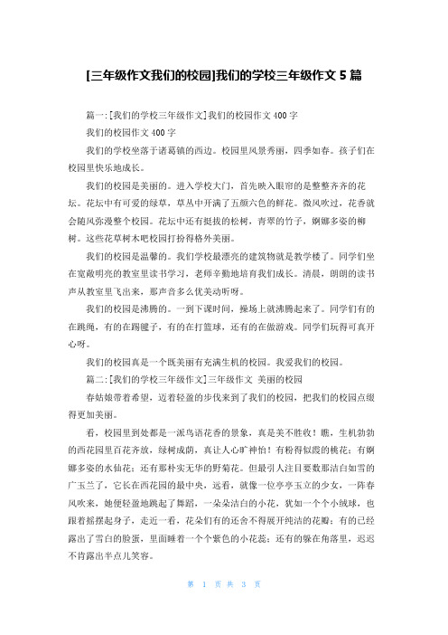 [三年级作文我们的校园]我们的学校三年级作文5篇