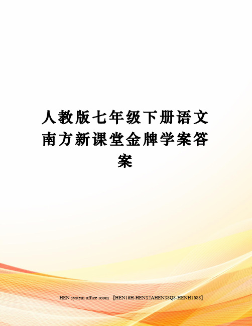 人教版七年级下册语文南方新课堂金牌学案答案完整版