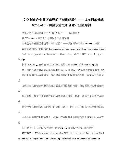 文化创意产业园区建设的“深圳经验”——以深圳华侨城OCT-Loft丶田园设计之都创意产业园为例