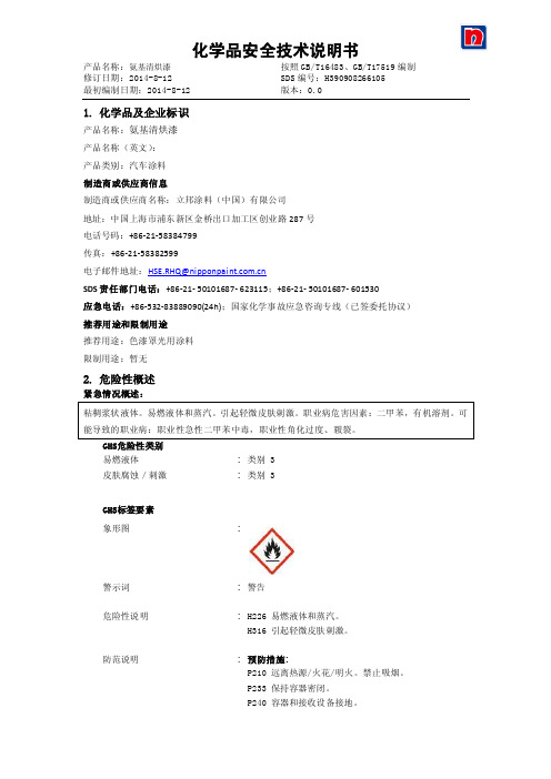 化学品安全技术说明书21氨基树脂涂料