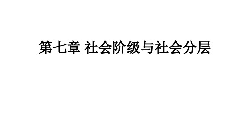 社会学 第七章 社会阶级与社会分层