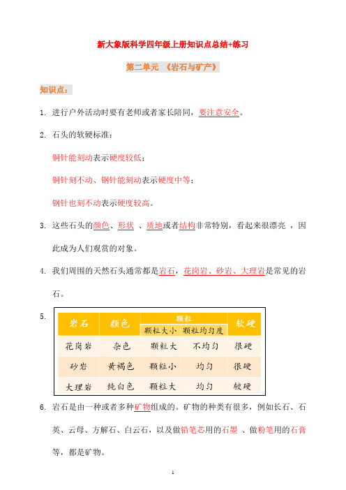 新大象版科学小学四年级上册第二单元知识点总结+练习试题