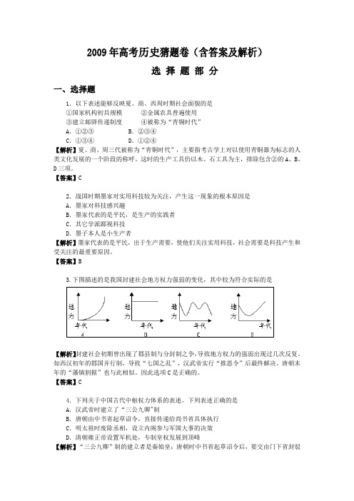 2009年全国高考历史猜题卷(含答案及解析)