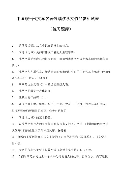 中国现当代文学名著导读沈从文作品赏析试卷(练习题库)(2023版)