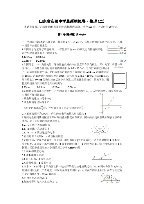 山东省实验中学2020新高考模拟卷二(物理)(含解析)