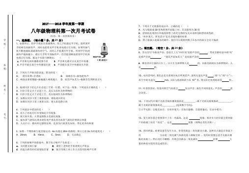 2017——2018学年度第一学期 八年级物理科第一次月考试卷和答案