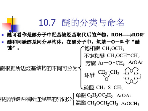 醚的分类与命名