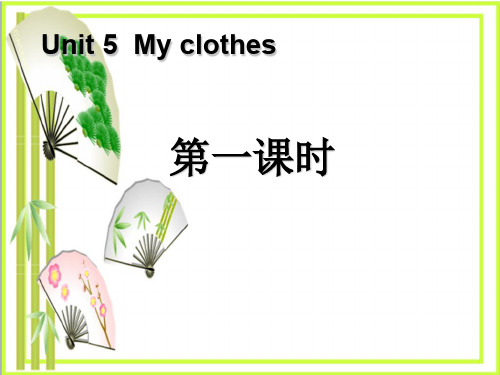 《My clothes》第一课时  图文