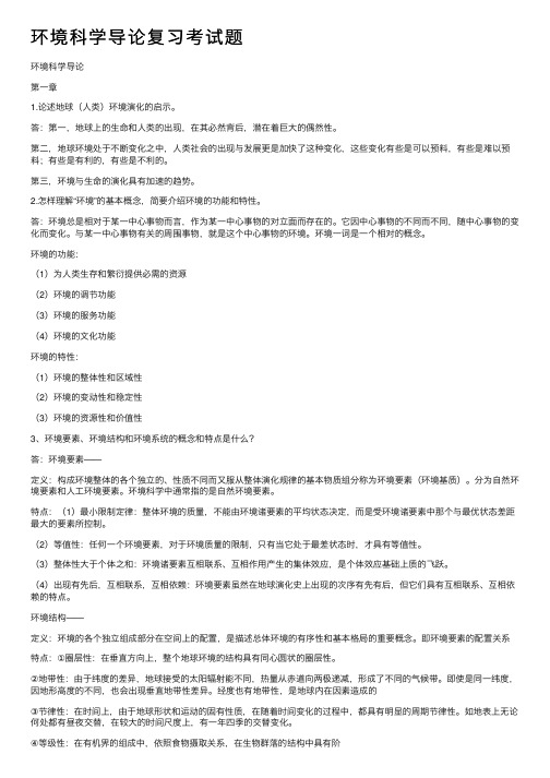 环境科学导论复习考试题