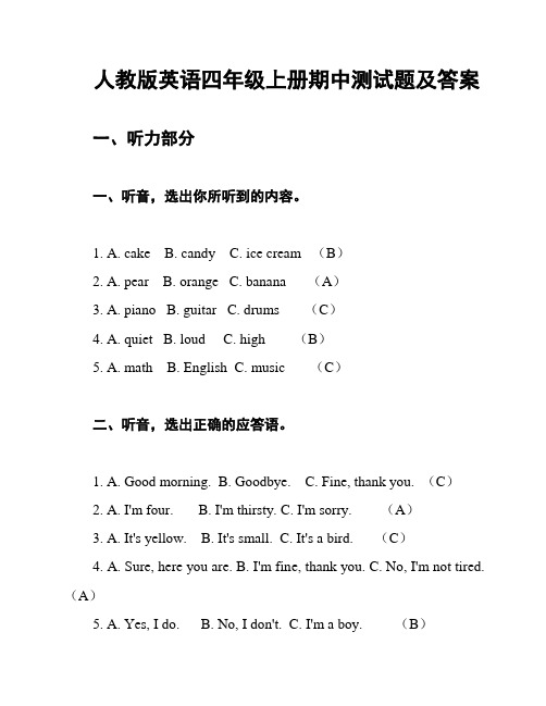 人教版英语四年级上册期中测试题及答案