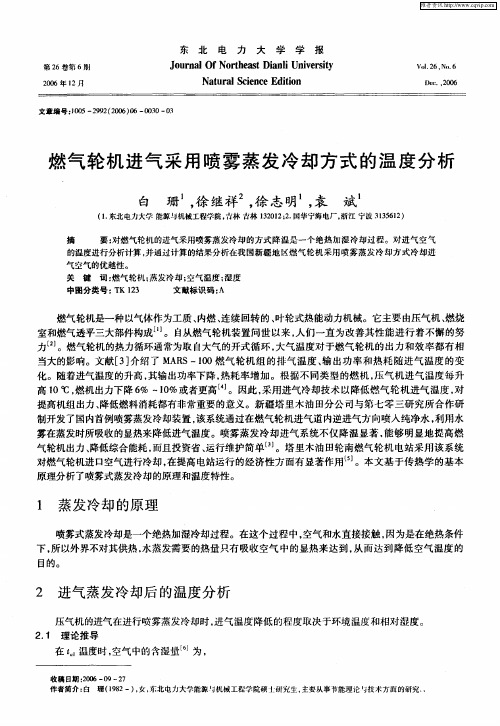 燃气轮机进气采用喷雾蒸发冷却方式的温度分析