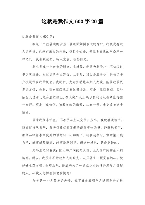 这就是我作文600字20篇