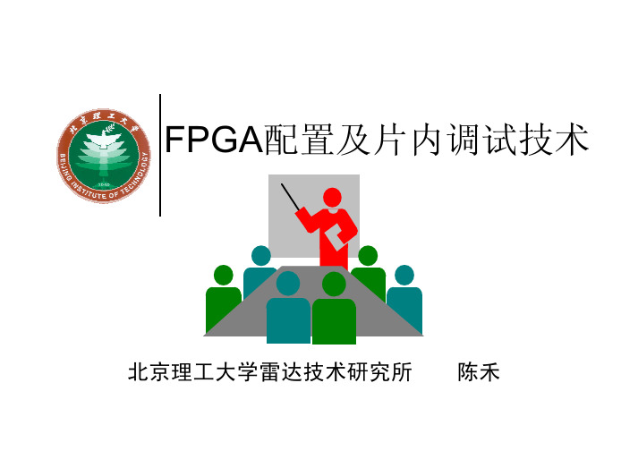 FPGA配置及片内调试技术