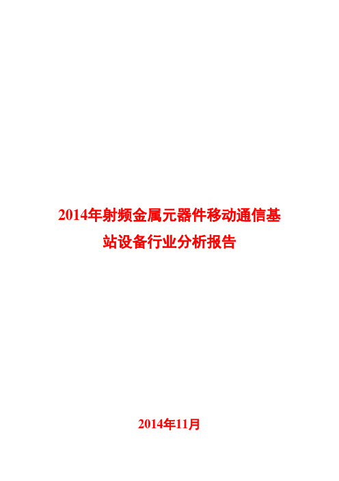 2014年射频金属元器件移动通信基站设备行业分析报告