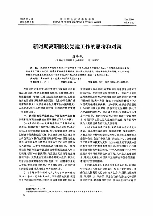 新时期高职院校党建工作的思考和对策