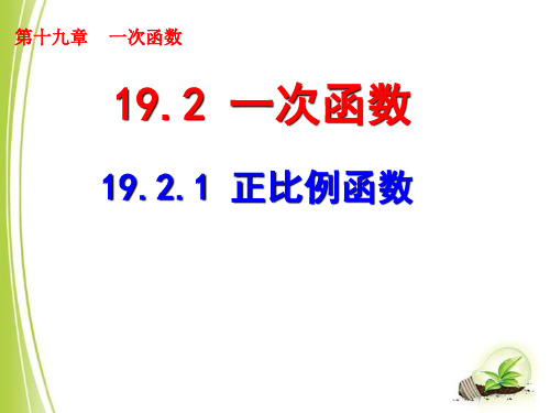 人教版数学八年级下册《19.2.1正比例函数》 课件