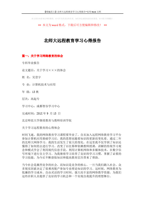 【精编范文】北师大远程教育学习心得报告-实用word文档 (8页)