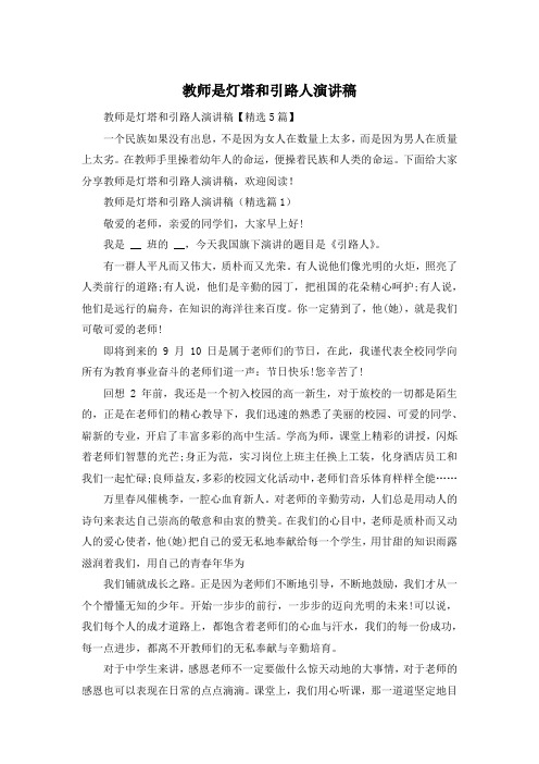 教师是灯塔和引路人演讲稿