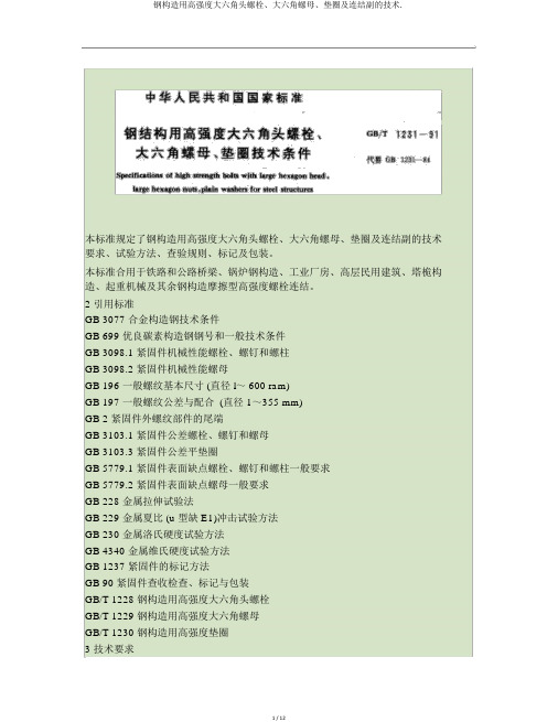 钢结构用高强度大六角头螺栓、大六角螺母、垫圈及连接副的技术.