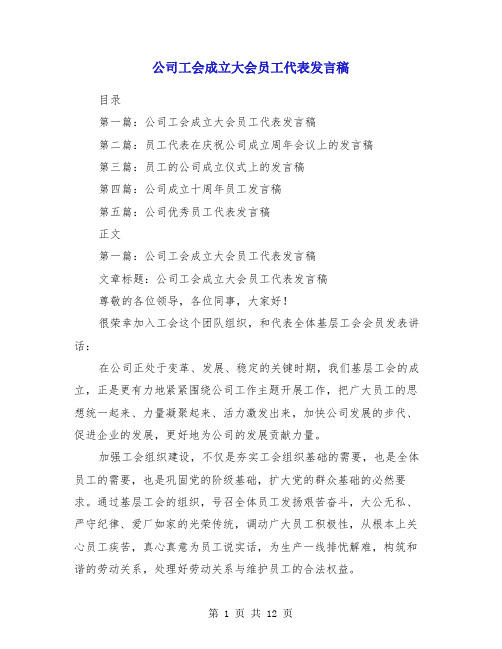 公司工会成立大会员工代表发言稿