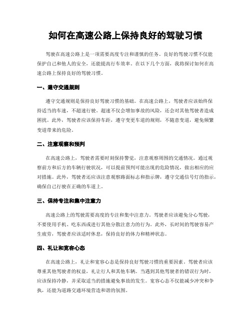 如何在高速公路上保持良好的驾驶习惯