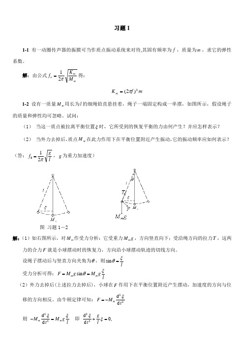 声学基础课后习题详解