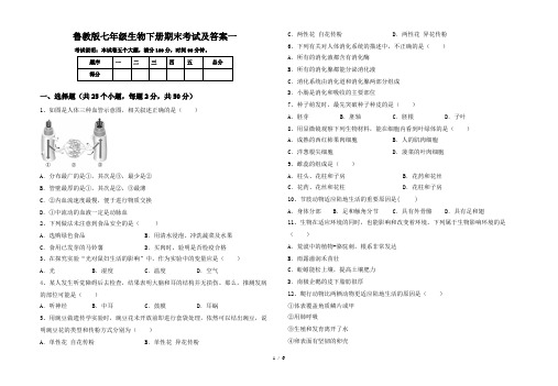 鲁教版七年级生物下册期末考试及答案一