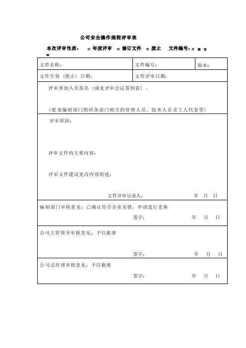 公司安全操作规程评审表