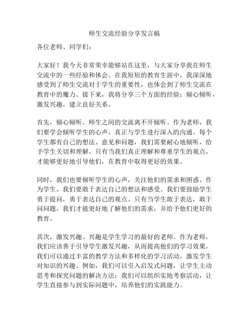 师生交流经验分享发言稿