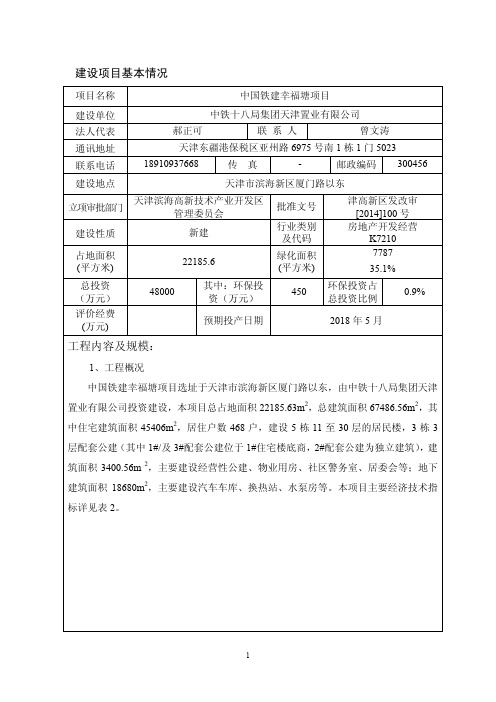 建设项目基本情况 - 天津滨海高新技术产业开发区