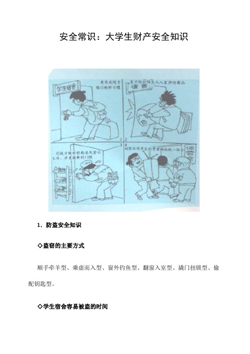 安全常识：大学生财产安全知识