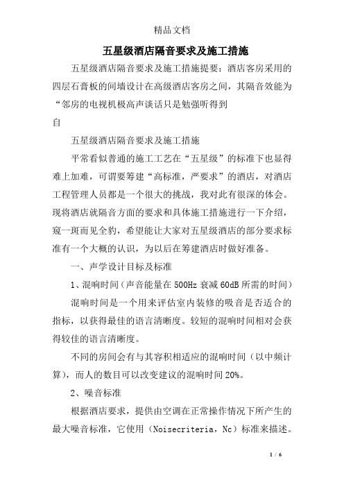 五星级酒店隔音要求及施工措施